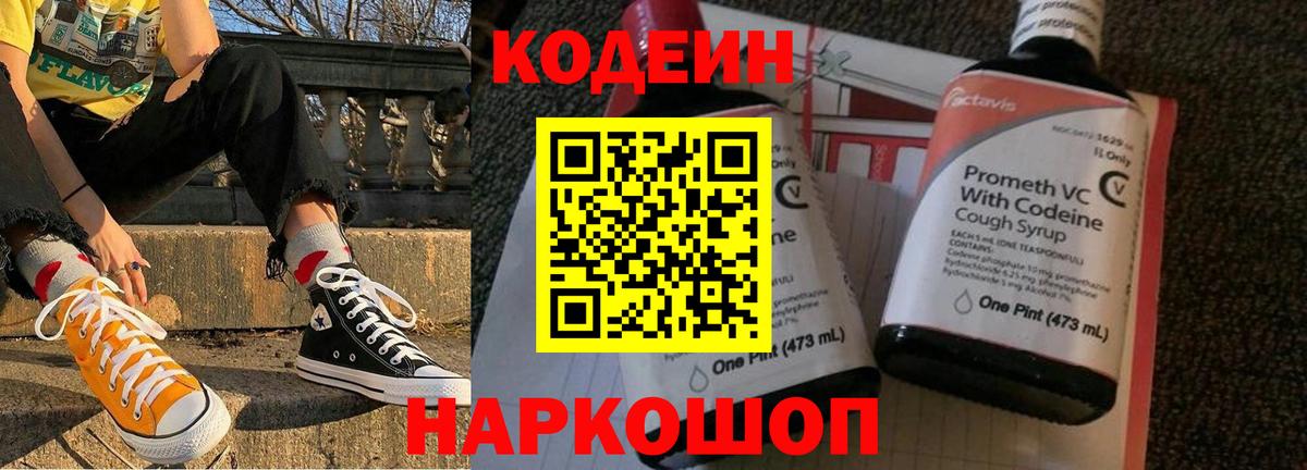 Codein Purple Drank Владивосток